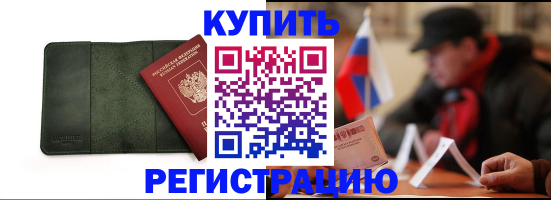 купить прописку в Кувшиново
